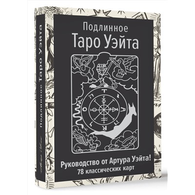 АСТ Артур Уэйт "Подлинное Таро Уэйта. Руководство автора и 78 классических карт"