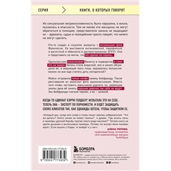 Эксмо Кэрри Голдберг "Я так не хотела. Они доверились кому-то одному, но об этом узнал весь интернет. Истории борьбы с шеймингом и преследованием"