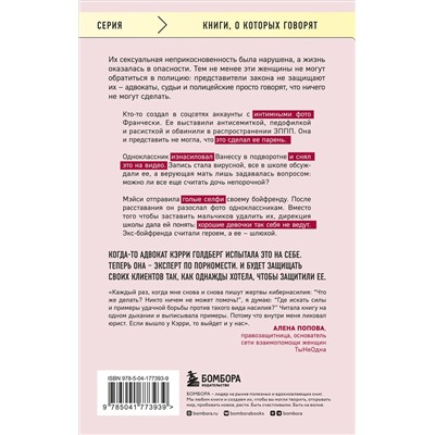 Эксмо Кэрри Голдберг "Я так не хотела. Они доверились кому-то одному, но об этом узнал весь интернет. Истории борьбы с шеймингом и преследованием"