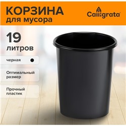 Корзина для бумаг и мусора, Сalligrata «Доступный офис» 19 литров, цельная, черная, пластик