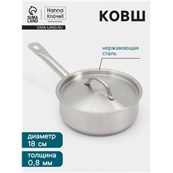 Ковш Hanna Knövell, 1.8 л, d=18, h=6.5 см, с крышкой, толщина стенки 0.8 мм, индукция, нержавеющая сталь