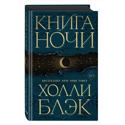 Эксмо Холли Блэк "Книга Ночи (#1)"