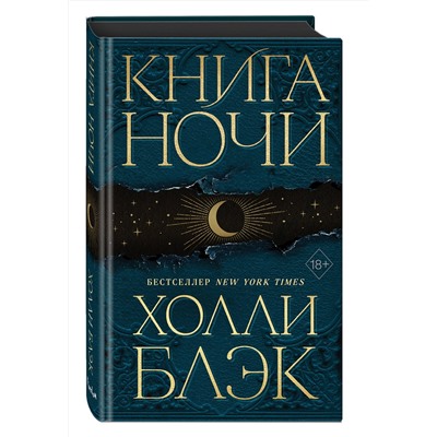 Эксмо Холли Блэк "Книга Ночи (#1)"