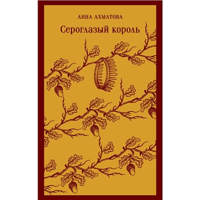 Эксмо Анна Ахматова "Сероглазый король"