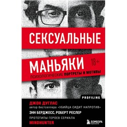 Эксмо Джон Дуглас "Сексуальные маньяки. Психологические портреты и мотивы"