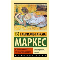 АСТ Габриэль Гарсиа Маркес "Вспоминая моих несчастных шлюшек"