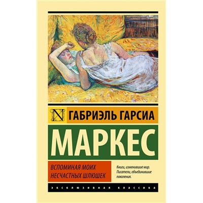 АСТ Габриэль Гарсиа Маркес "Вспоминая моих несчастных шлюшек"