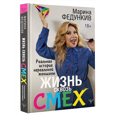 АСТ Марина Федункив "Жизнь сквозь смех. Реальная история нереальной женщины"