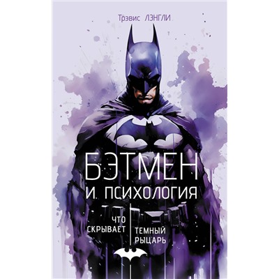 АСТ Трэвис Лэнгли "Бэтмен и психология: что скрывает Темный рыцарь"