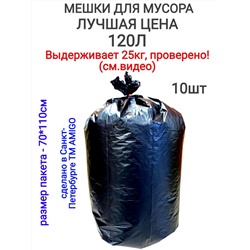 Мусор.пакеты 120л Лучшая цена 10шт