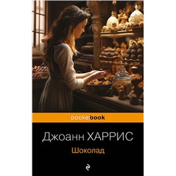 339043 Эксмо Джоанн Харрис "Шоколад"
