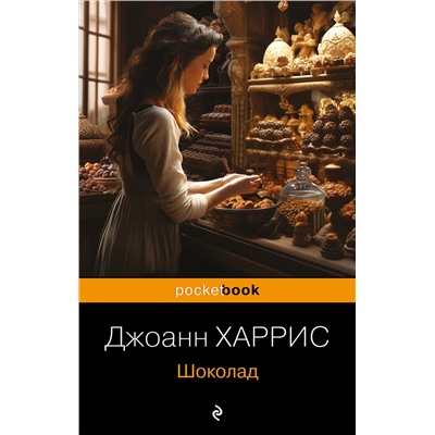Эксмо Джоанн Харрис "Шоколад"