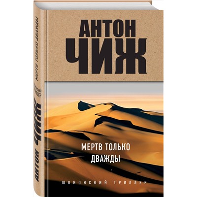 Эксмо Антон Чиж "Мертв только дважды"