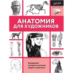 АСТ Walter Foster "Анатомия для художников"
