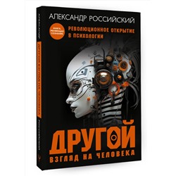 АСТ Александр Российский "Другой взгляд на человека. Книга, меняющая сознание. Революционное открытие в мире психологии"