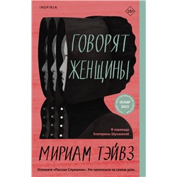 Эксмо Мириам Тэйвз "Говорят женщины"