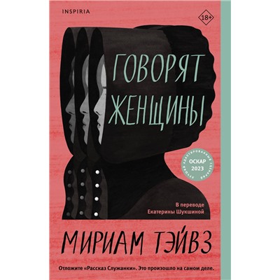 Эксмо Мириам Тэйвз "Говорят женщины"