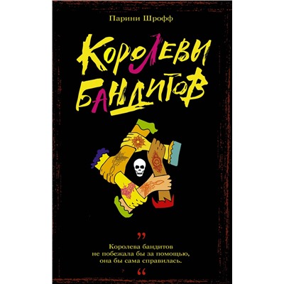 АСТ Парини Шрофф "Королевы бандитов"