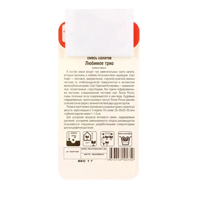 Семена Салат "Любимое трио", 1 г