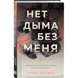 Эксмо Энни Дайвер "Нет дыма без меня"