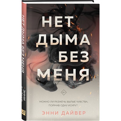 359709 Эксмо Энни Дайвер "Нет дыма без меня"