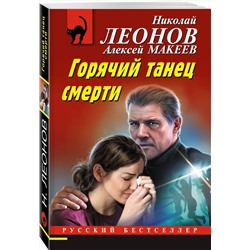 Эксмо Николай Леонов, Алексей Макеев "Горячий танец смерти"