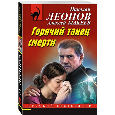 Эксмо Николай Леонов, Алексей Макеев "Горячий танец смерти"