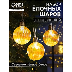 Набор ёлочных шаров «Золотистые грани», 3 шт., d=7 см, 3 LED, от батареек AG13×9, свечение тёплое белое