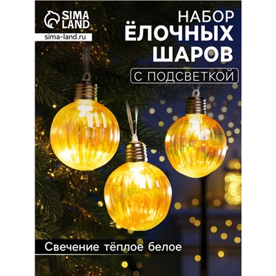 Набор ёлочных шаров «Золотистые грани», 3 шт., d=7 см, 3 LED, от батареек AG13×9, свечение тёплое белое
