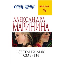 Эксмо Александра Маринина "Светлый лик смерти"