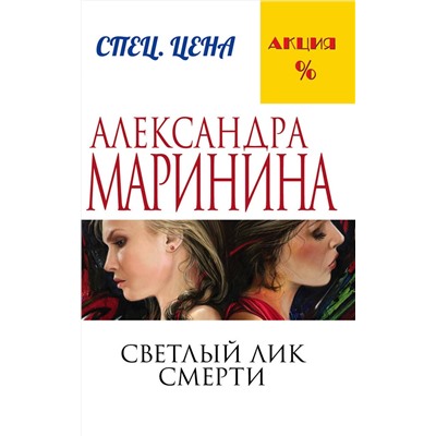 Эксмо Александра Маринина "Светлый лик смерти"