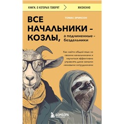 Эксмо Томас Эриксон "Все начальники - козлы, а подчиненные - бездельники. Как найти общий язык со своими начальниками и научиться эффективно управлять даже самыми ленивыми сотрудниками"