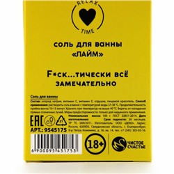 Соль для ванны «Расслабляйся», 100 г, аромат лайма, 18+, Чистое счастье