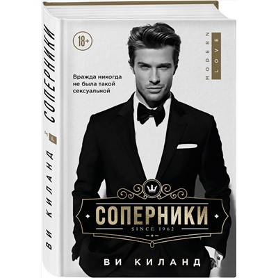 Эксмо Ви Киланд "Соперники"