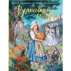 АСТ Перро Ш., Андерсен Г.Х., Братья Гримм и др. "Волшебные сказки. Рисунки Е. Вединой"