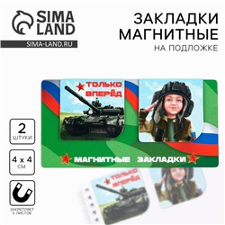 Магнитные закладки для книг, 2 шт., 4×4 см, на подложке «23 февраля: Только вперед»