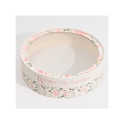 Коробка для макарун, кондитерская упаковка тубус с окном, «Цвети от счастья» 20×20×5 см