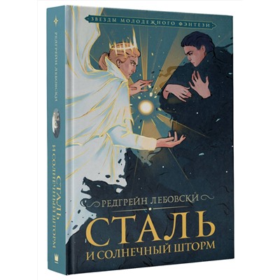373972 АСТ Редгрейн Лебовски "Сталь и солнечный шторм"