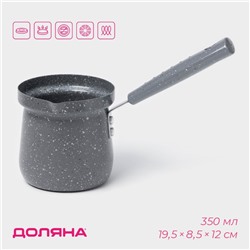 Турка Доляна «Мрамор грэй», 350 мл, d=8 см, 19.5×8.5×12 см, пластиковая ручка, антипригарное покрытие, индукция, серый