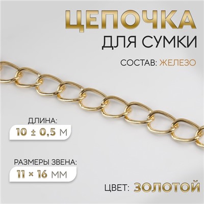 Цепочка для сумки, железная, 11×16 мм, 10±0.5 м, цвет золотой