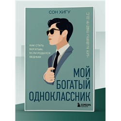 Эксмо Сон Хигу "Мой богатый одноклассник. Как стать богатым, если родился бедным"