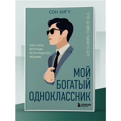 Эксмо Сон Хигу "Мой богатый одноклассник. Как стать богатым, если родился бедным"
