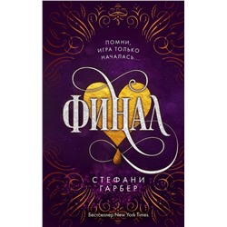 Эксмо Стефани Гарбер "Финал (#3)"