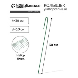 Колышек универсальный, h = 30 см, ножка d = 0.3 см, набор 10 шт., зелёный, Greengo