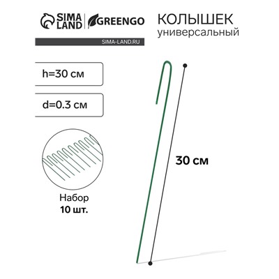 Колышек универсальный, h = 30 см, ножка d = 0.3 см, набор 10 шт., зелёный, Greengo
