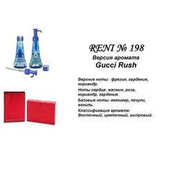 № 198 Масло RENI