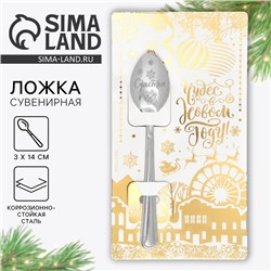 Ложка сувенирная на открытке «Чудес в новом году», 3×14 см
