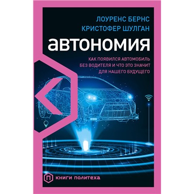Эксмо Лоуренс Бернс, Кристофер Шулган "Автономия. Как появился автомобиль без водителя и что это значит для нашего будущего"