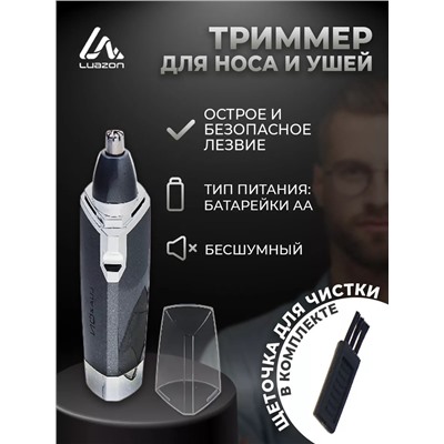 Триммер для волос Luazon LTRI-01, для носа и ушей, 1хАА (не в комплекте), серый