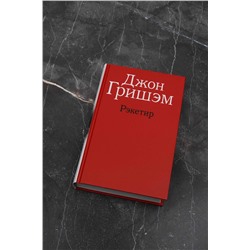 АСТ Джон Гришэм "Рэкетир"